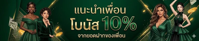 เว็บตรงของแท้ ระบบล้ำสมัย
